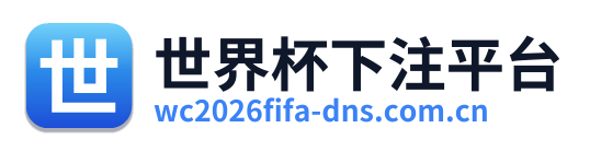 世界杯下注平台